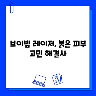 브이빔 레이저 적용 가능한 홍조 증상| 상세 가이드 | 피부과, 레이저 치료, 홍조, 붉은 피부, 브이빔 레이저