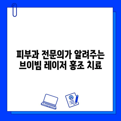 브이빔 레이저 적용 가능한 홍조 증상| 상세 가이드 | 피부과, 레이저 치료, 홍조, 붉은 피부, 브이빔 레이저