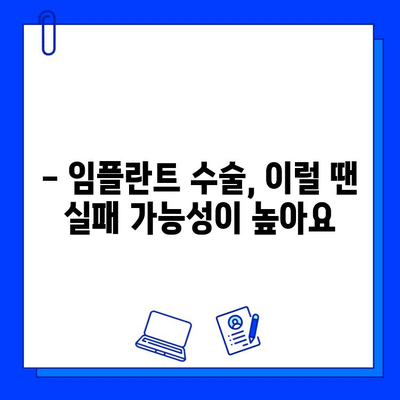 임플란트 수술, 실패 가능성은 얼마나 될까요? | 위험 요소 & 예방법, 성공적인 임플란트를 위한 가이드