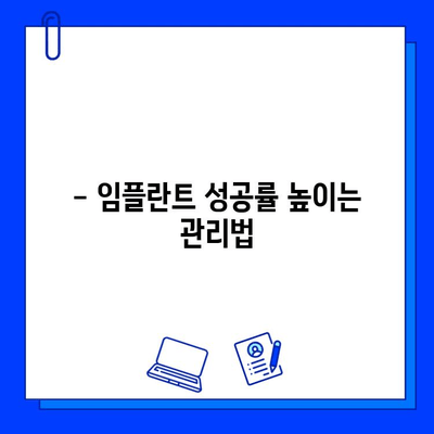 임플란트 수술, 실패 가능성은 얼마나 될까요? | 위험 요소 & 예방법, 성공적인 임플란트를 위한 가이드