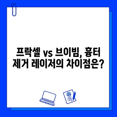 흉터 제거 레이저 치료| 프락셀 vs 브이빔, 나에게 맞는 선택은? | 흉터, 레이저, 프락셀, 브이빔, 비교, 장단점