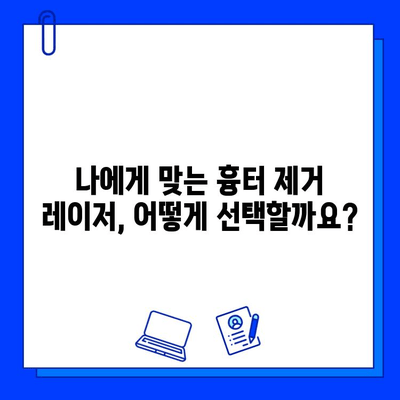 흉터 제거 레이저 치료| 프락셀 vs 브이빔, 나에게 맞는 선택은? | 흉터, 레이저, 프락셀, 브이빔, 비교, 장단점