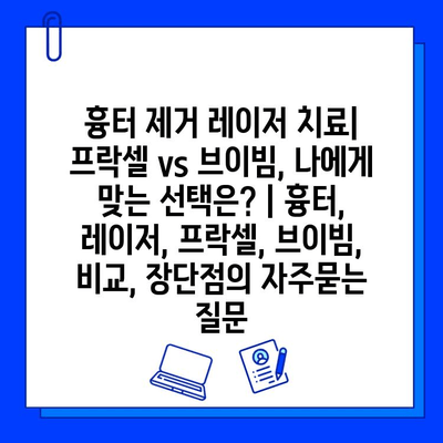 흉터 제거 레이저 치료| 프락셀 vs 브이빔, 나에게 맞는 선택은? | 흉터, 레이저, 프락셀, 브이빔, 비교, 장단점