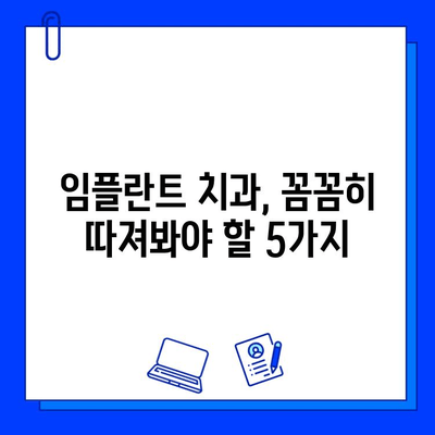 임플란트 치과병원 선택 가이드| 성공적인 임플란트를 위한 5가지 팁 | 임플란트, 치과, 병원 선택, 성공적인 임플란트