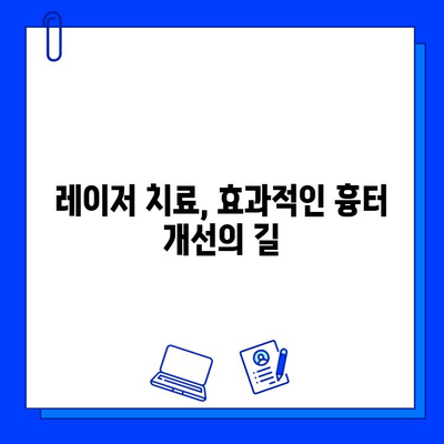 여드름 흉터, 피부 재생 레이저로 새롭게 피어나다| 효과적인 치료법과 주의사항 | 여드름 흉터, 레이저 치료, 피부 재생, 흉터 개선