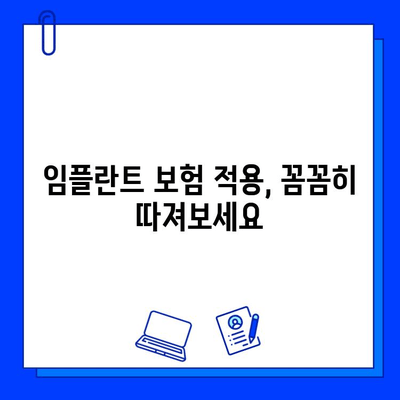 임플란트 수술, 보험 적용 꼼꼼히 알아보기| 비용, 절차, 주의사항까지 | 임플란트, 보험, 치과, 비용, 절차, 주의사항