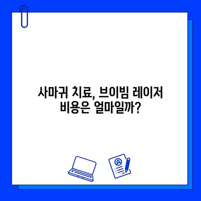 사마귀와 편평 사마귀, 브이빔 레이저 치료가 답일까요? | 사마귀 치료, 브이빔 레이저, 비용, 효과