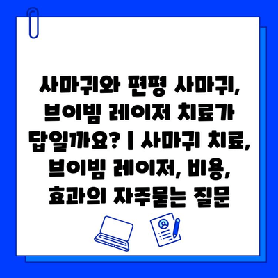 사마귀와 편평 사마귀, 브이빔 레이저 치료가 답일까요? | 사마귀 치료, 브이빔 레이저, 비용, 효과