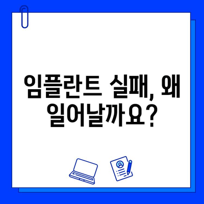 임플란트 실패, 이유는 무엇일까요? | 원인 분석 및 결과, 성공적인 임플란트를 위한 해결책