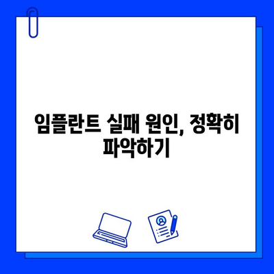 임플란트 실패, 이유는 무엇일까요? | 원인 분석 및 결과, 성공적인 임플란트를 위한 해결책