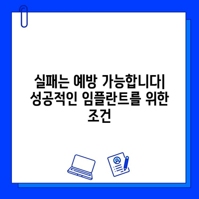 임플란트 실패, 이유는 무엇일까요? | 원인 분석 및 결과, 성공적인 임플란트를 위한 해결책