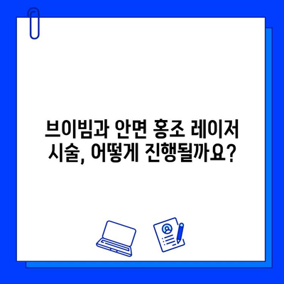 피부 재생 레이저 비교| 브이빔 vs 안면 홍조 레이저 | 효과, 장단점, 시술 가이드