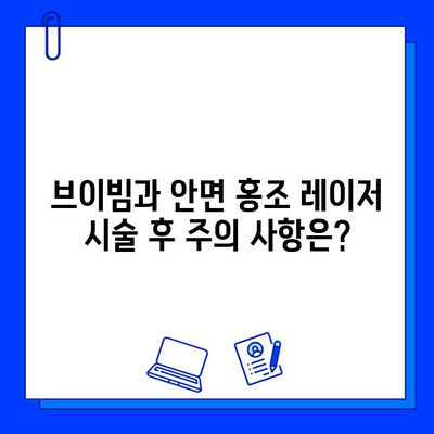 피부 재생 레이저 비교| 브이빔 vs 안면 홍조 레이저 | 효과, 장단점, 시술 가이드