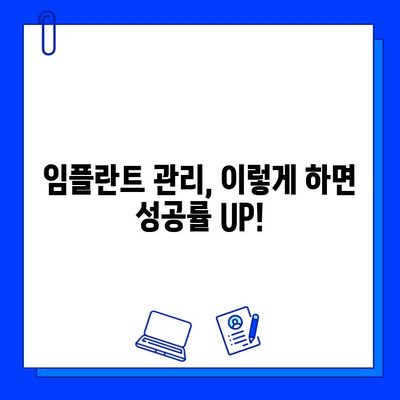 임플란트 수술 후 성공적인 관리, 왜 중요할까요? | 임플란트 사후관리, 성공률 높이는 방법, 주의사항