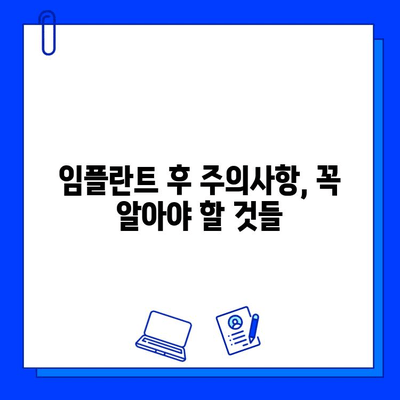 임플란트 수술 후 성공적인 관리, 왜 중요할까요? | 임플란트 사후관리, 성공률 높이는 방법, 주의사항