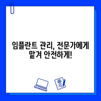 임플란트 수술 후 성공적인 관리, 왜 중요할까요? | 임플란트 사후관리, 성공률 높이는 방법, 주의사항