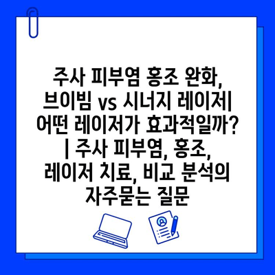 주사 피부염 홍조 완화, 브이빔 vs 시너지 레이저| 어떤 레이저가 효과적일까? | 주사 피부염, 홍조, 레이저 치료, 비교 분석