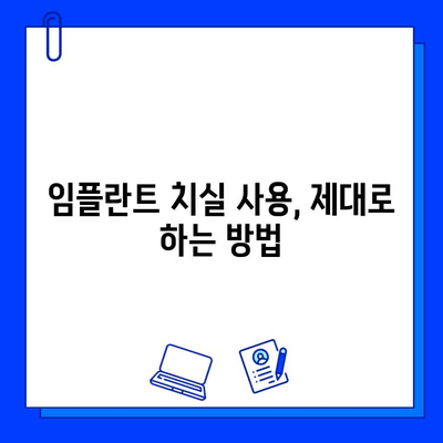 임플란트 주변 치실 사용 완벽 가이드| 효과적인 방법과 주의사항 | 임플란트 관리, 치실 사용법, 구강 위생