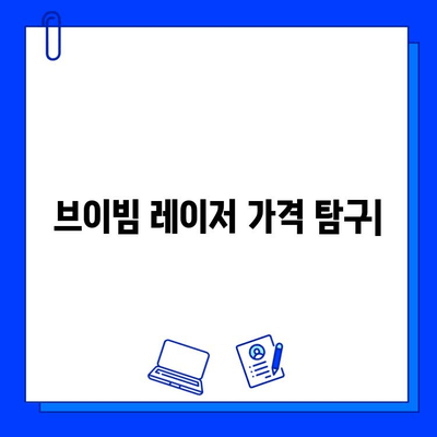 브이빔 레이저 가격| 싼 것만 찾는 당신, 이 글을 꼭 읽어보세요! | 브이빔 레이저 가격 비교, 브이빔 레이저 구매 가이드, 브이빔 레이저 추천