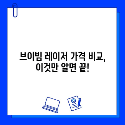 브이빔 레이저 가격| 싼 것만 찾는 당신, 이 글을 꼭 읽어보세요! | 브이빔 레이저 가격 비교, 브이빔 레이저 구매 가이드, 브이빔 레이저 추천