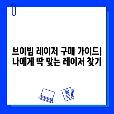 브이빔 레이저 가격| 싼 것만 찾는 당신, 이 글을 꼭 읽어보세요! | 브이빔 레이저 가격 비교, 브이빔 레이저 구매 가이드, 브이빔 레이저 추천