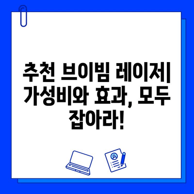 브이빔 레이저 가격| 싼 것만 찾는 당신, 이 글을 꼭 읽어보세요! | 브이빔 레이저 가격 비교, 브이빔 레이저 구매 가이드, 브이빔 레이저 추천