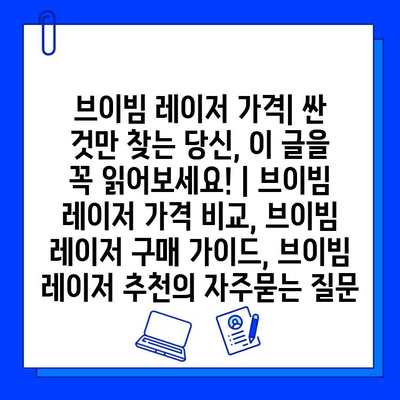 브이빔 레이저 가격| 싼 것만 찾는 당신, 이 글을 꼭 읽어보세요! | 브이빔 레이저 가격 비교, 브이빔 레이저 구매 가이드, 브이빔 레이저 추천