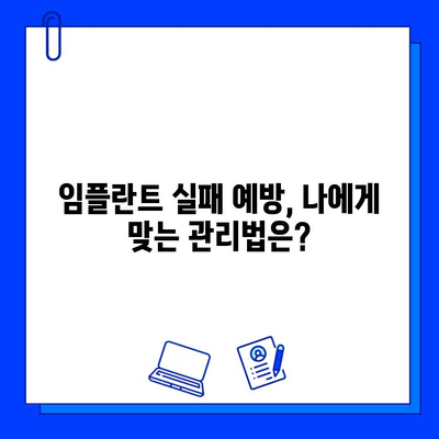 임플란트 실패 원인| 의료 전문가 의견과 예방 및 대처 방안 | 임플란트, 실패 원인, 치료, 관리