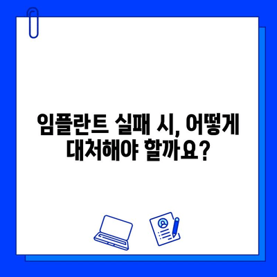 임플란트 실패 원인| 의료 전문가 의견과 예방 및 대처 방안 | 임플란트, 실패 원인, 치료, 관리