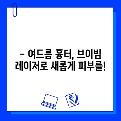 여드름 피부에 브이빔 레이저, 진짜 아플까요? 솔직 후기 & 꿀팁 | 여드름 흉터, 브이빔 레이저 효과, 통증 완화