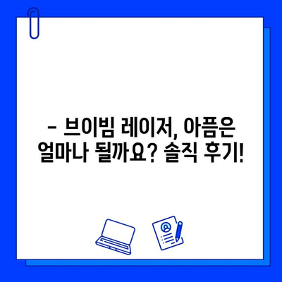 여드름 피부에 브이빔 레이저, 진짜 아플까요? 솔직 후기 & 꿀팁 | 여드름 흉터, 브이빔 레이저 효과, 통증 완화