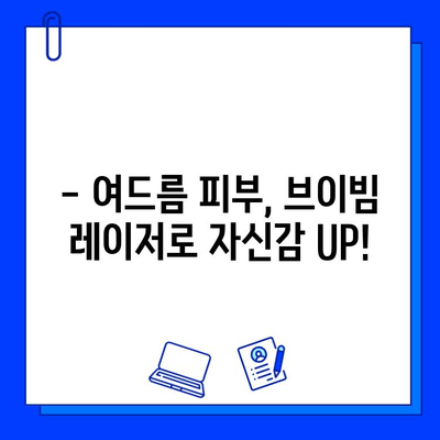 여드름 피부에 브이빔 레이저, 진짜 아플까요? 솔직 후기 & 꿀팁 | 여드름 흉터, 브이빔 레이저 효과, 통증 완화