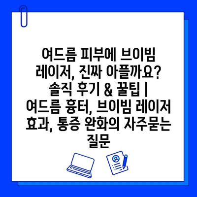 여드름 피부에 브이빔 레이저, 진짜 아플까요? 솔직 후기 & 꿀팁 | 여드름 흉터, 브이빔 레이저 효과, 통증 완화