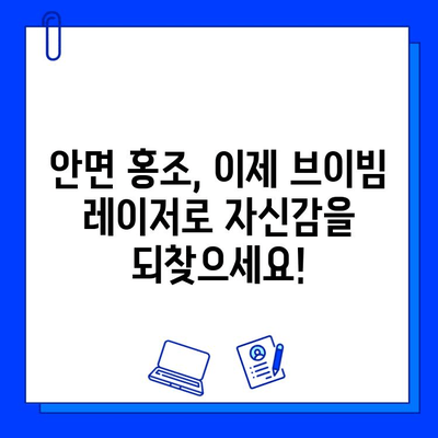 안면 홍조, 브이빔 레이저로 극복했어요! | 안면 홍조 완화, 브이빔 레이저 후기, 시술 경험 공유