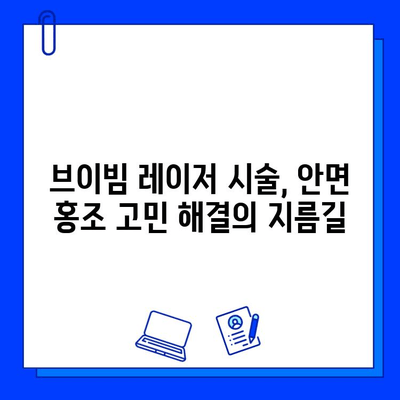 안면 홍조, 브이빔 레이저로 극복했어요! | 안면 홍조 완화, 브이빔 레이저 후기, 시술 경험 공유