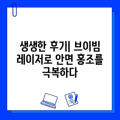 안면 홍조, 브이빔 레이저로 극복했어요! | 안면 홍조 완화, 브이빔 레이저 후기, 시술 경험 공유