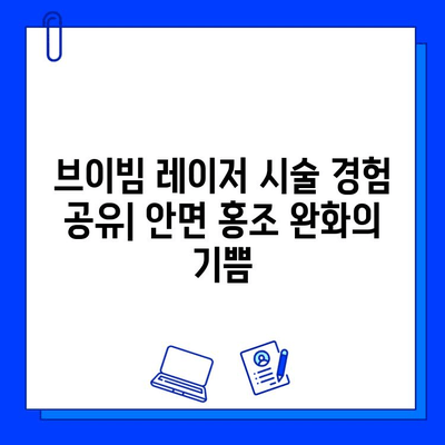 안면 홍조, 브이빔 레이저로 극복했어요! | 안면 홍조 완화, 브이빔 레이저 후기, 시술 경험 공유