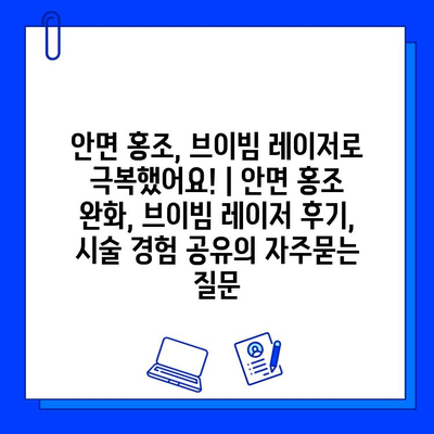 안면 홍조, 브이빔 레이저로 극복했어요! | 안면 홍조 완화, 브이빔 레이저 후기, 시술 경험 공유