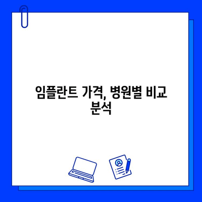 보험 적용 임플란트, 어디서 할까요? | 추천 병원 & 가격 비교 가이드