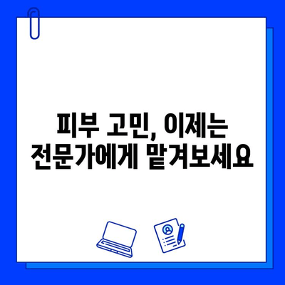 피부 고민 해결! 다양한 피부 질환 개선을 위한 효과적인 방법 | 피부 트러블, 잡티, 주름, 건조함, 민감성 피부