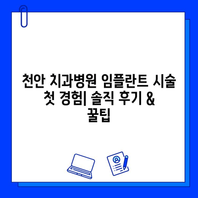 천안 치과병원 임플란트 시술 첫 경험| 솔직 후기 & 꿀팁 | 천안, 임플란트, 치과, 시술, 후기, 경험