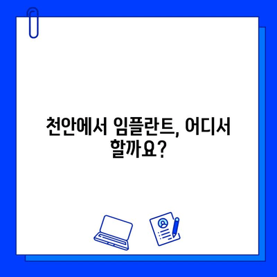 천안 치과병원 임플란트 시술 첫 경험| 솔직 후기 & 꿀팁 | 천안, 임플란트, 치과, 시술, 후기, 경험