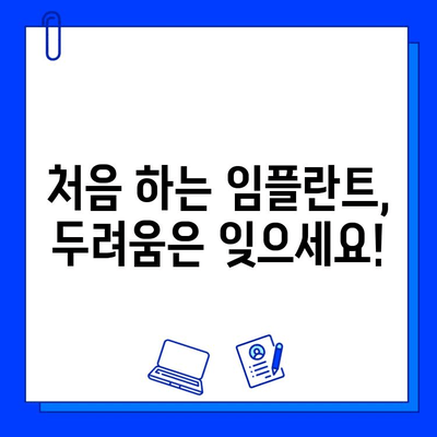 천안 치과병원 임플란트 시술 첫 경험| 솔직 후기 & 꿀팁 | 천안, 임플란트, 치과, 시술, 후기, 경험