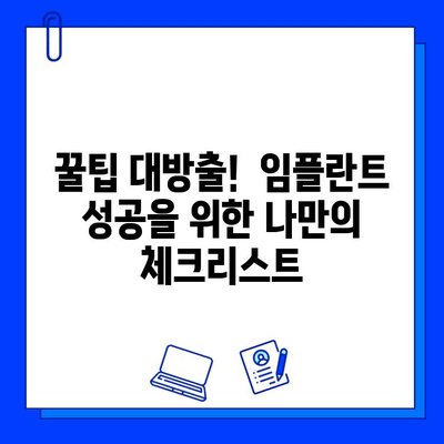 천안 치과병원 임플란트 시술 첫 경험| 솔직 후기 & 꿀팁 | 천안, 임플란트, 치과, 시술, 후기, 경험