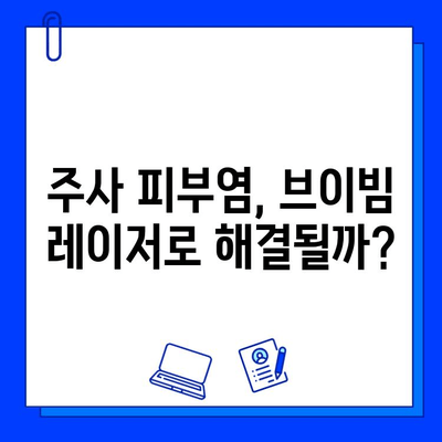 주사 피부염, 브이빔 레이저 효과는? 진실 vs 오해 | 주사 피부염 치료, 브이빔 레이저, 피부과 시술