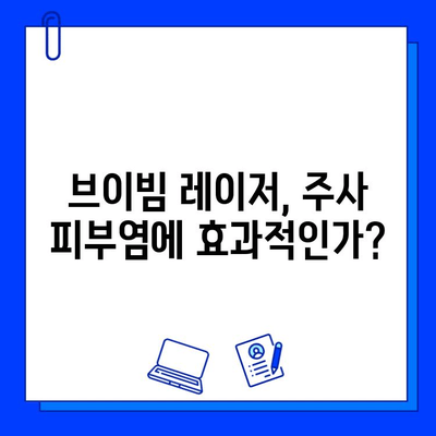 주사 피부염, 브이빔 레이저 효과는? 진실 vs 오해 | 주사 피부염 치료, 브이빔 레이저, 피부과 시술