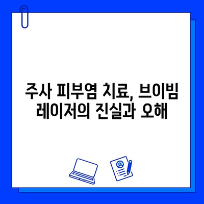 주사 피부염, 브이빔 레이저 효과는? 진실 vs 오해 | 주사 피부염 치료, 브이빔 레이저, 피부과 시술