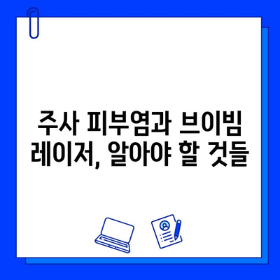 주사 피부염, 브이빔 레이저 효과는? 진실 vs 오해 | 주사 피부염 치료, 브이빔 레이저, 피부과 시술