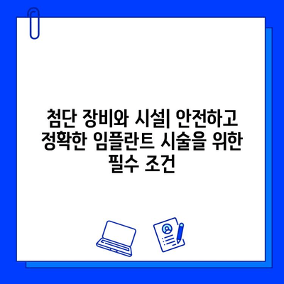 임플란트 병원 선택 가이드| 성공적인 임플란트를 위한 5가지 필수 체크리스트 | 임플란트, 치과, 병원 선택, 유의사항, 성공적인 임플란트