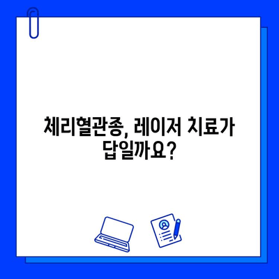 체리혈관종 치료, 어떤 혈관 레이저가 효과적일까요? | 혈관 레이저 종류 비교, 장단점 분석, 치료 후기